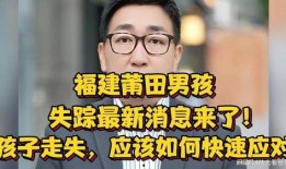 失踪男孩爆料真相视频,背后惊人真相曝光